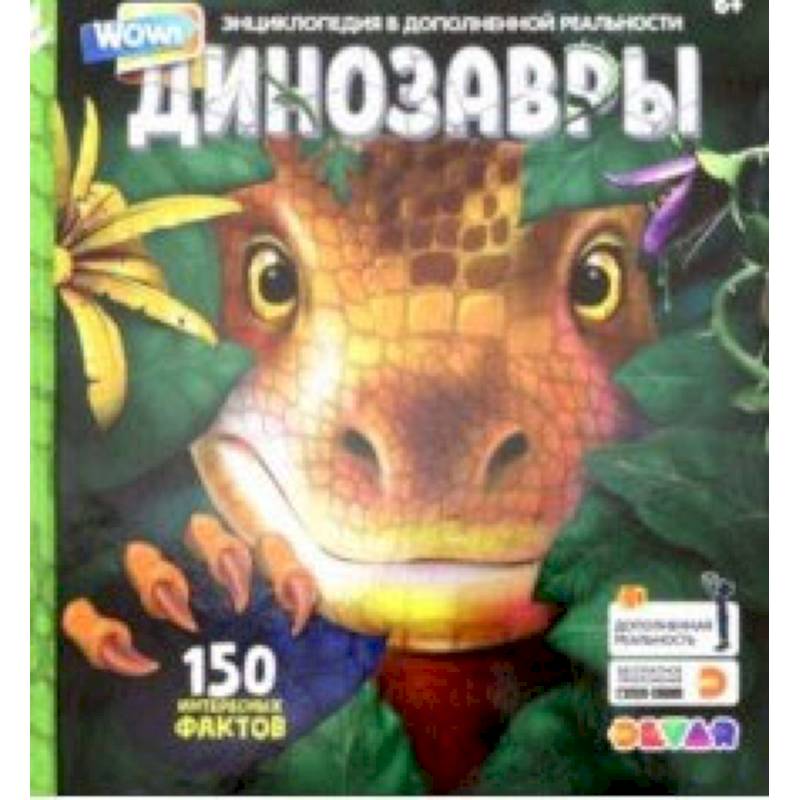 Энциклопедия в дополенной реальности 'WOW! Динозавры'
