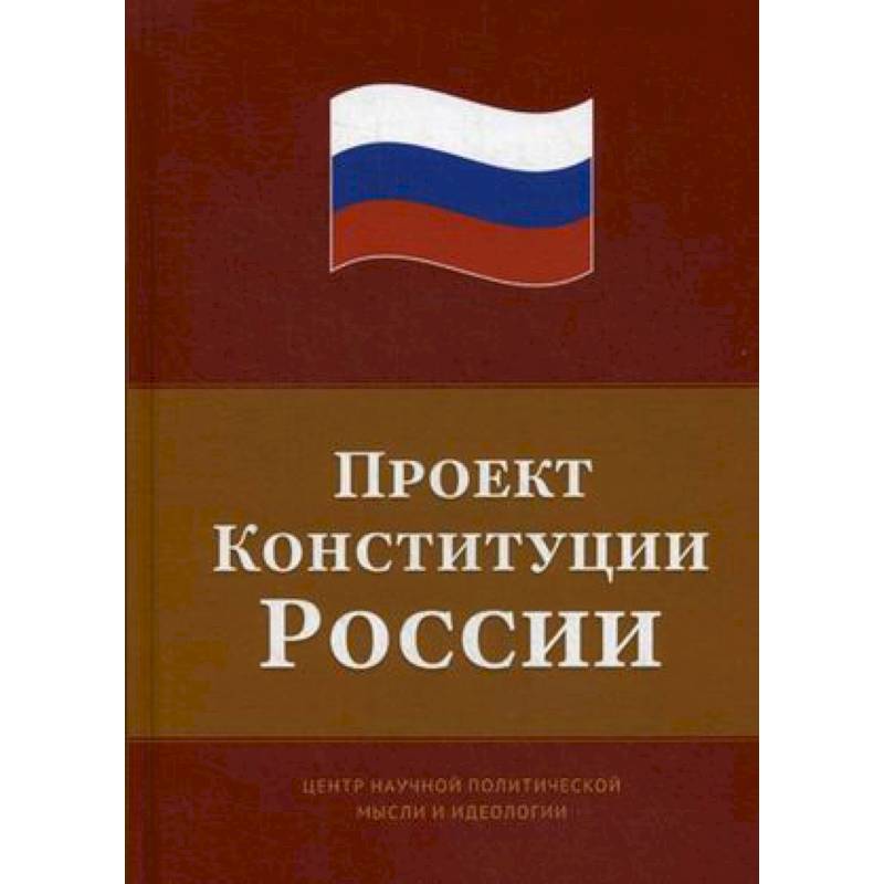 Проект Конституции России