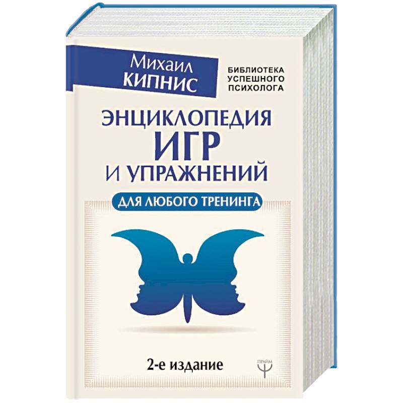 Энциклопедия игр и упражнений для любого тренинга