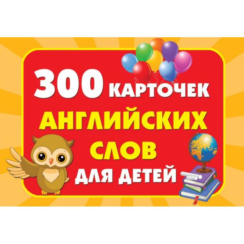 300 карточек английских слов для детей