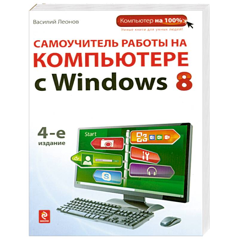 Самоучитель работы. Самоучитель работы на компьютере. Самоучитель для чайников. Самоучитель работы на компьютере, 9-е издание. Самоучитель работы в интернете.