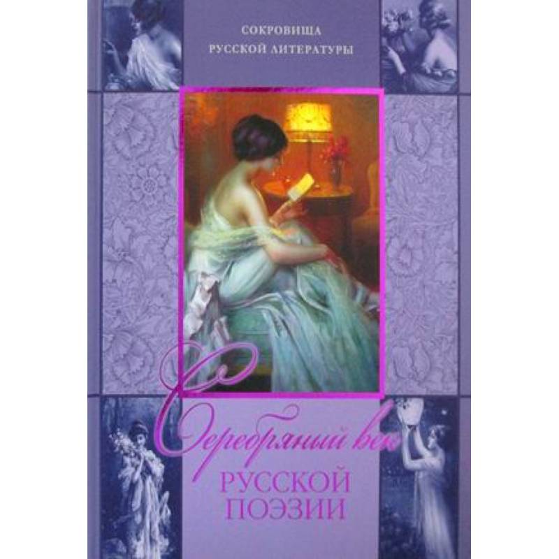 Серебряный век русской поэзии..