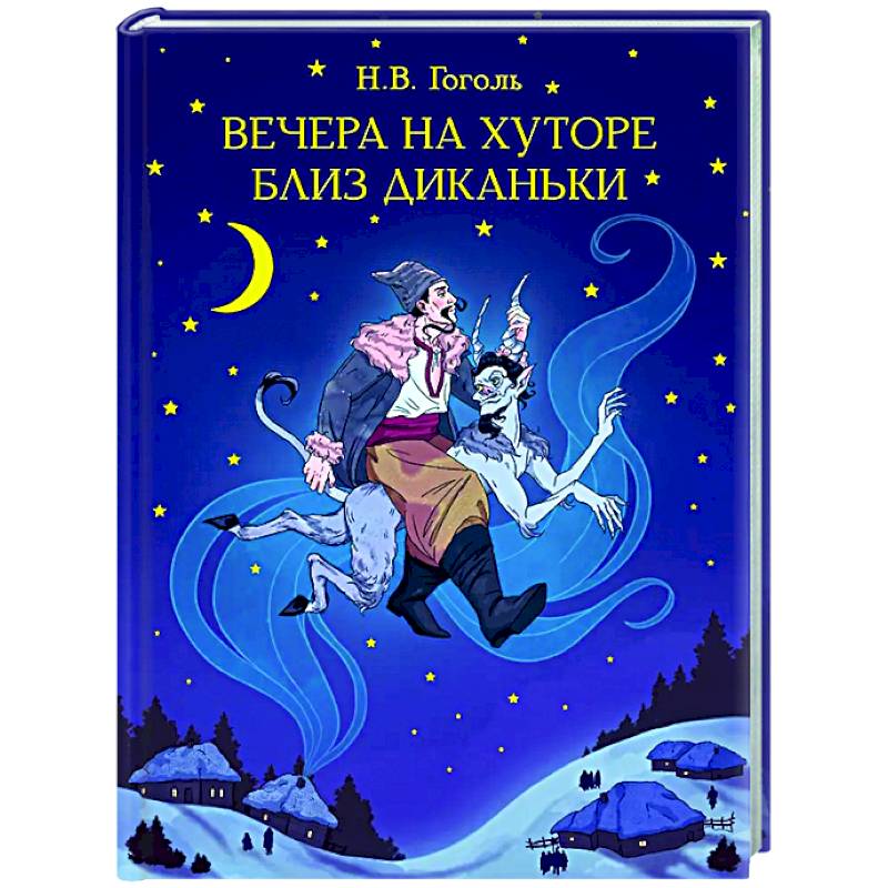 Вечера на хуторе близ Диканьки