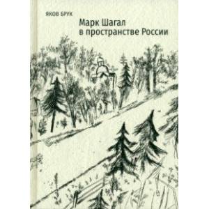 Марк Шагал в пространстве России