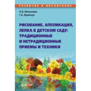Рисование, аппликация, лепка в детском саду. Традиционные и нетрадиционные приемы и техники Рисование, аппликация, лепка в детском саду. Традиционные и нетрадиционные приемы и техники