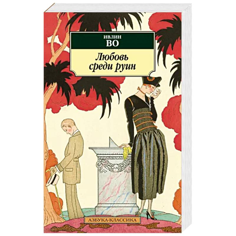 Любовь среди руин