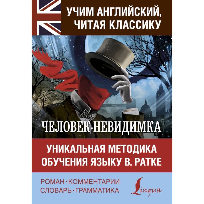 Человек-невидимка. Уникальная методика обучения языку В. Ратке