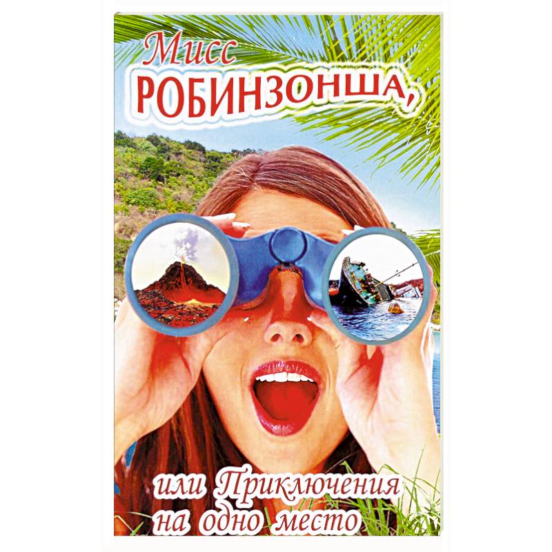 Мисс Робинзонша,или Приключения на одно место