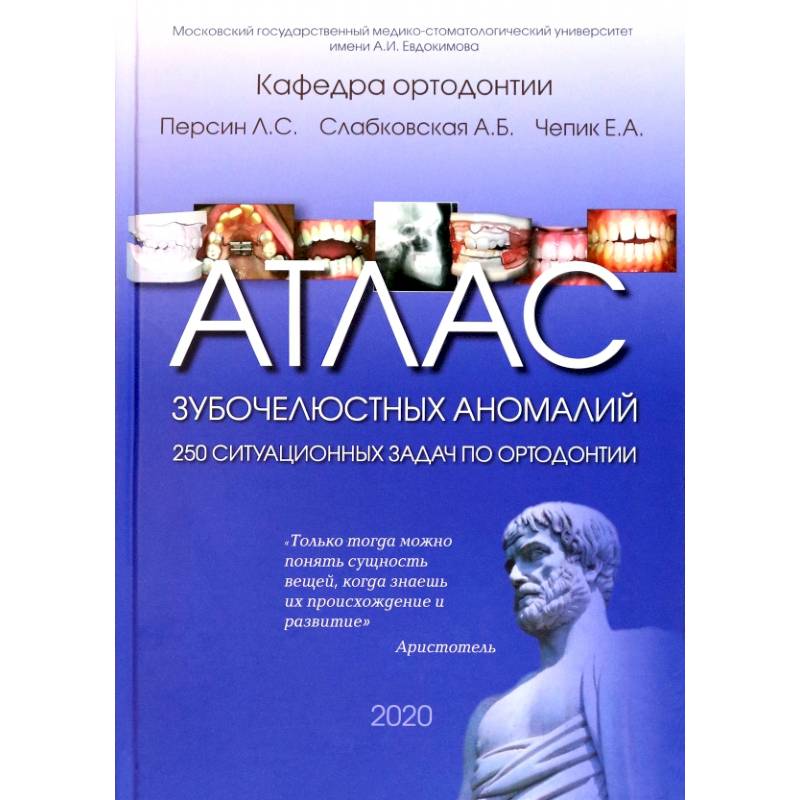 Атлас зубочелюстных аномалий. 250 ситуационных задач по ортодонтии. Учебное пособие