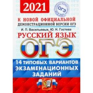 ОГЭ 2021. Русский язык. Типовые варианты экзаменационных заданий. 14 вариантов ОГЭ 2021. Русский язык. Типовые варианты экзаменационных заданий. 14 вариантов