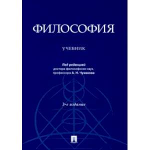 Философия. Учебник