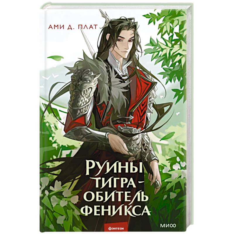 Руины тигра – обитель феникса