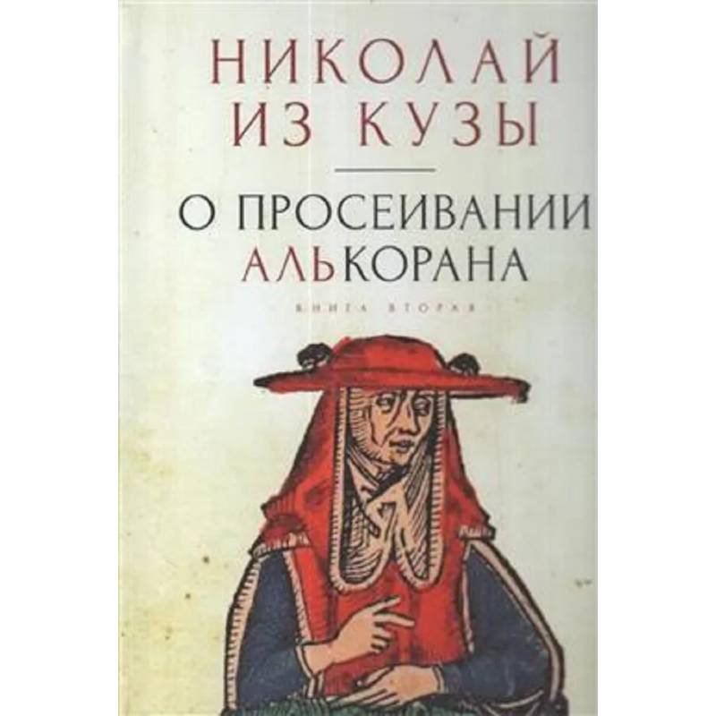 О просеивании Алькорана.Книга вторая