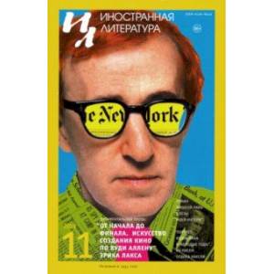 Журнал 'Иностранная литература' № 11. 2019