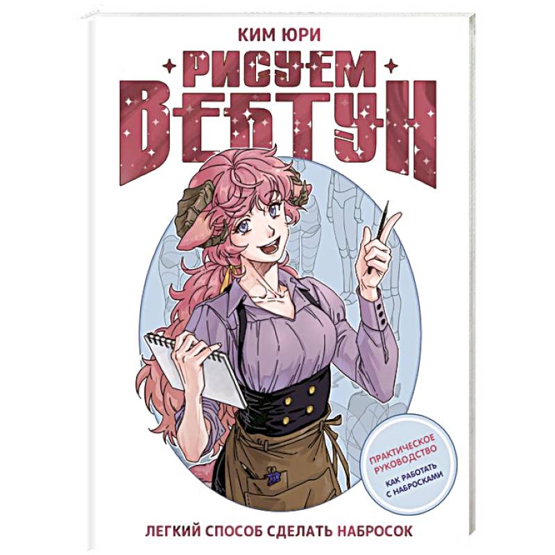 Рисуем вебтун: Легкий способ сделать набросок