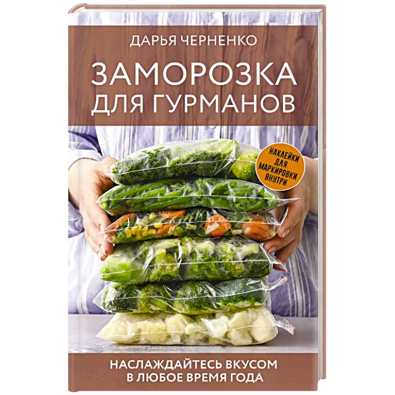 Заморозка для гурманов. Наслаждайтесь вкусом в любое время года