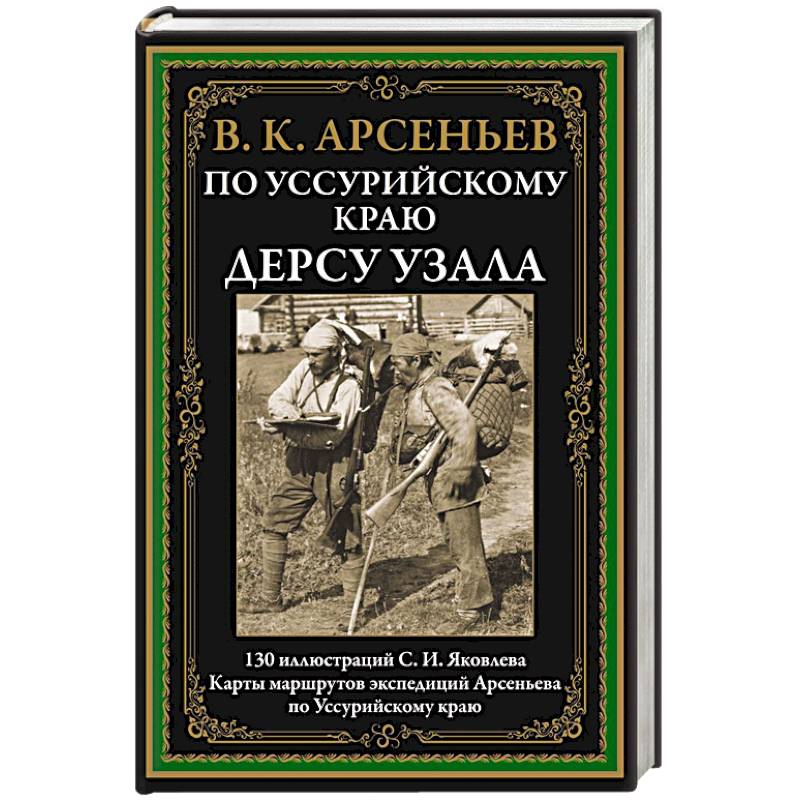 По Уссурийскому краю. Дерсу Узала