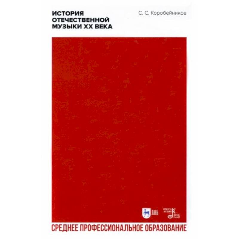 История отечественной музыки XX века