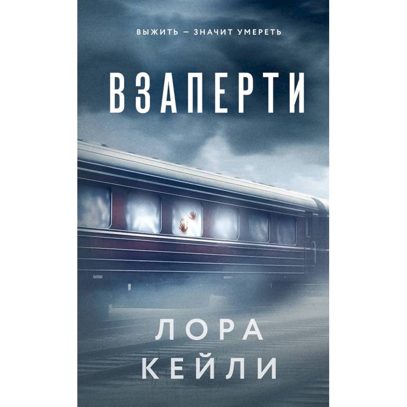 Взаперти. Последний сценарий (Комплект из 2-х книг)