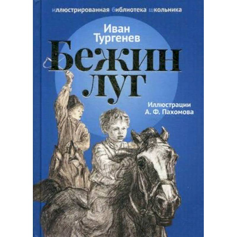 Begin автор. Тургенев Бежин луг книга. Бежин луг обложка книги. Картинки Бежин луг Тургенева 6 класс.