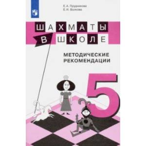 Шахматы в школе. 5-й год обучения. Методические рекомендации Шахматы в школе. 5-й год обучения. Методические рекомендации