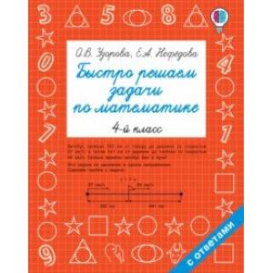 Быстро решаем задачи по математике. 4 класс