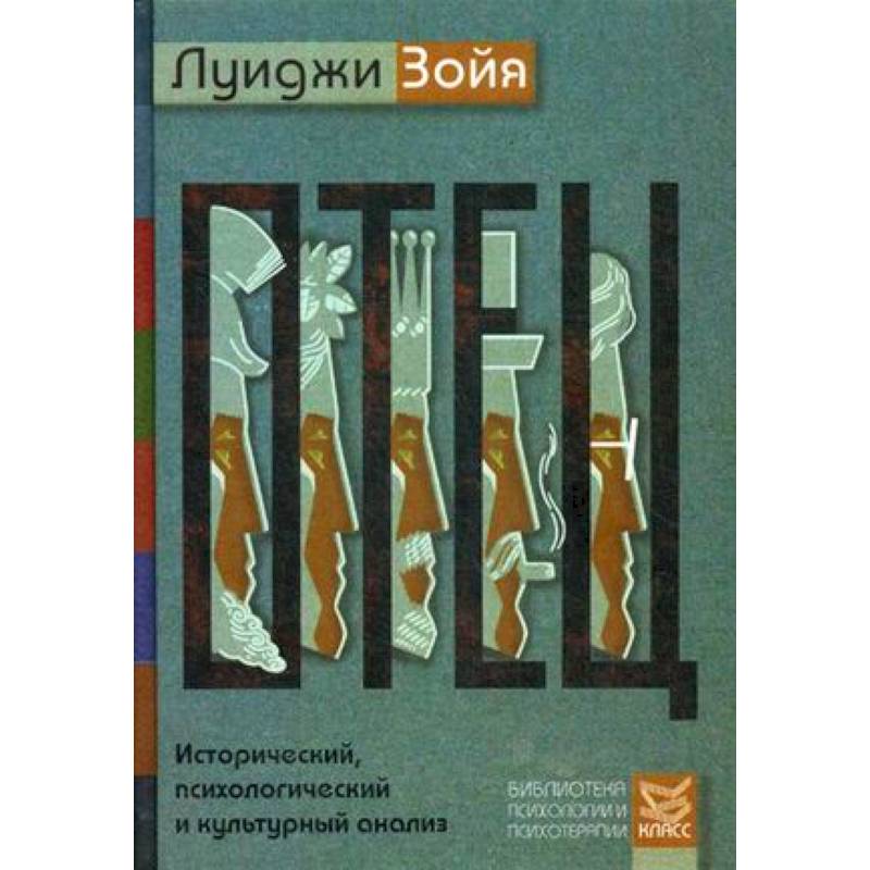 Отец. Исторический, психологический и культурный анализ