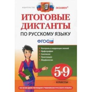 Русский язык. 5-9 классы. Итоговые диктанты. ФГОС Русский язык. 5-9 классы. Итоговые диктанты. ФГОС