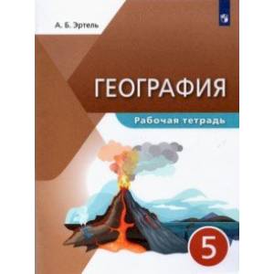 География. 5 класс. Рабочая тетрадь. Учебное пособие География. 5 класс. Рабочая тетрадь. Учебное пособие
