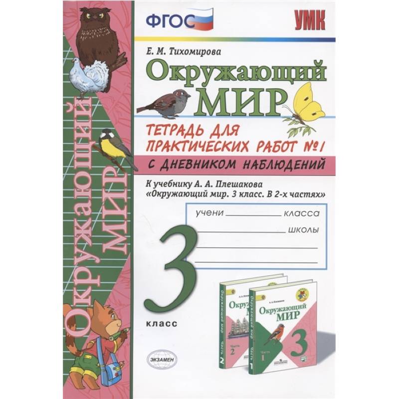 Окружающий мир. 3 класс. Тетрадь для практических работ №1 с дневником наблюдений. К учебнику А.А. Плешакова и др. 'Окружающий мир. 3 класс. В 2-х частях. Часть 1' Окружающий мир. 3 класс. Тетрадь для практических работ №1 с дневником наблюдений. К учебнику А.А. Плешакова и др. 'Окружающий мир. 3 класс. В 2-х частях. Часть 1'