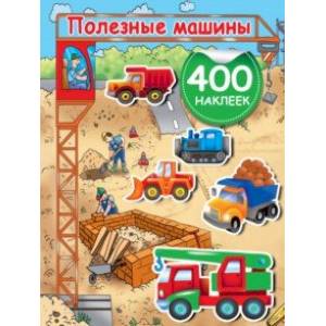 Полезные машины