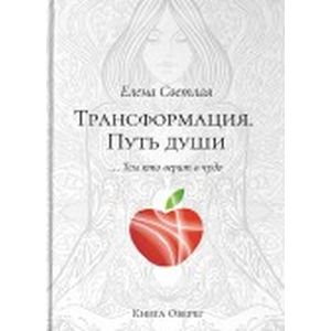 Трансформация. Путь души