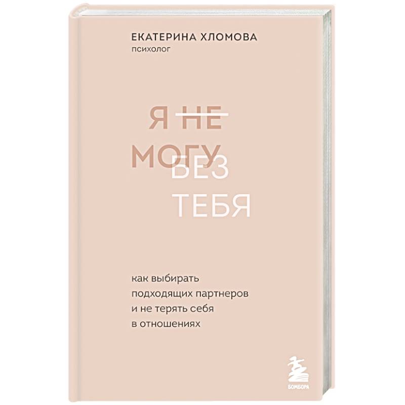 Я не могу без тебя. Как выбирать подходящих партнеров и не терять себя в отношениях