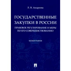 Государственные закупки в России. Правовое регулирование и меры по его совершенствованию
