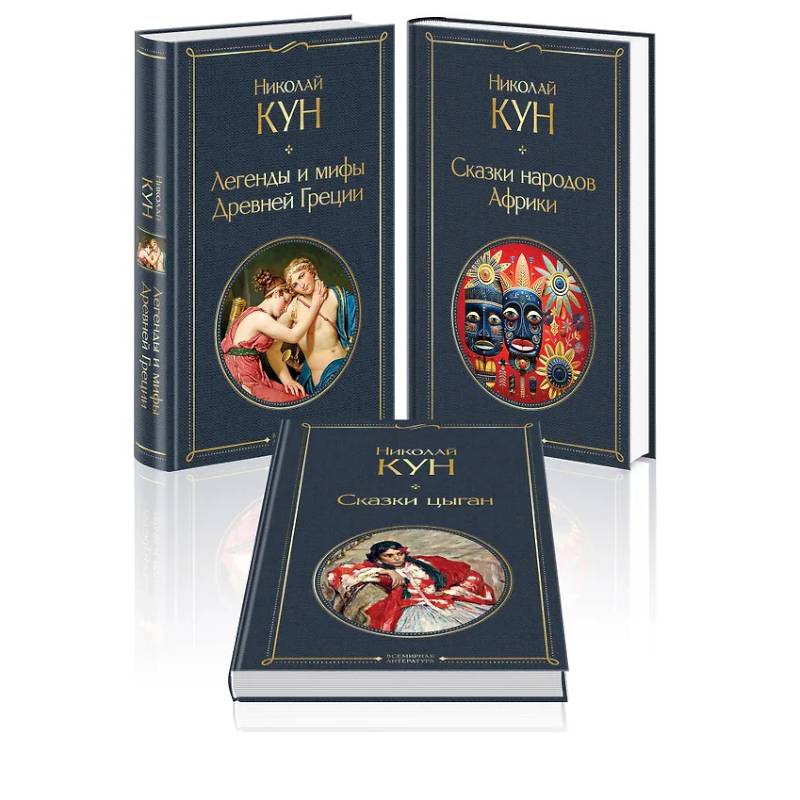 Комплект из 3-х книг. Сказки Николая Куна. Сказки народов Африки, Сказки цыган, Легенды и мифы Древней Греции