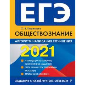 ЕГЭ-2021. Обществознание. Алгоритм написания сочинения ЕГЭ-2021. Обществознание. Алгоритм написания сочинения