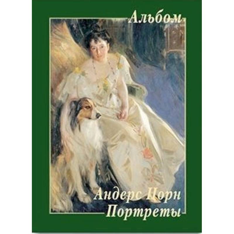 Андерс Цорн. Портреты