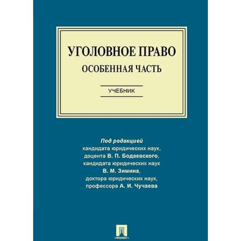 Уголовное право. Особенная часть. Учебник Уголовное право. Особенная часть. Учебник
