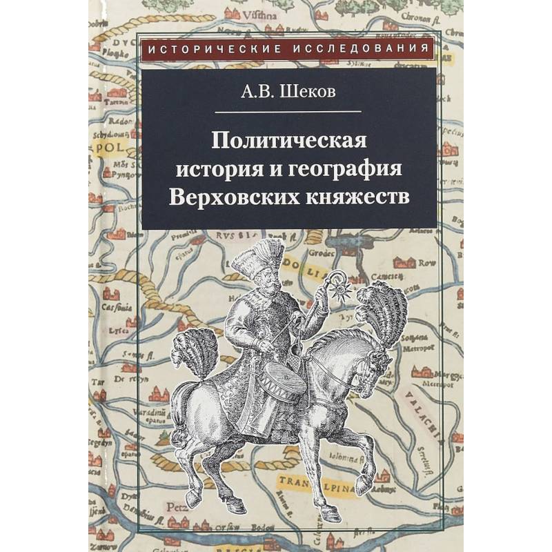 Политическая история и география Верховских княжеств. Середина XIII - середина XVI в.