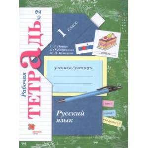 Русский язык. 1 класс. Рабочая тетрадь. В 2-х частях. Часть 2.