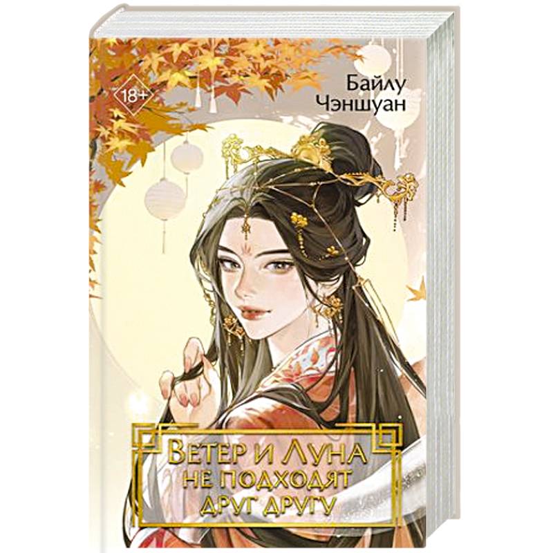 Ветер и Луна не подходят друг другу (#1)