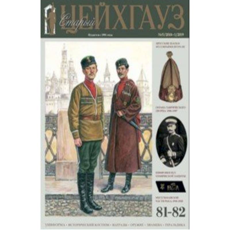 Старый Цейхгауз № 81-82 (5/2018-1/2019). Униформа