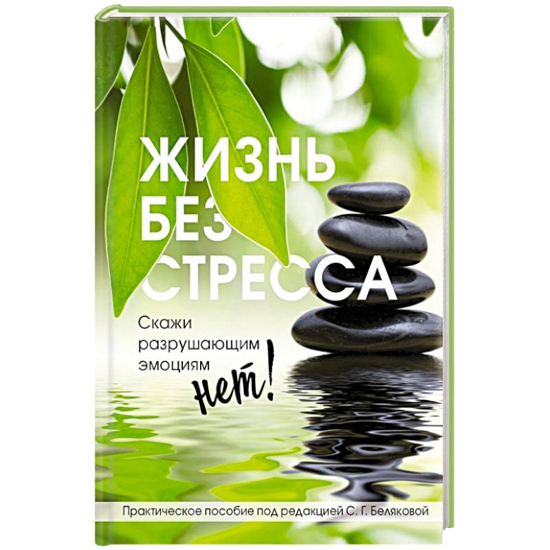 Жизнь без стресса. Скажи разрушающим эмоциям НЕТ!