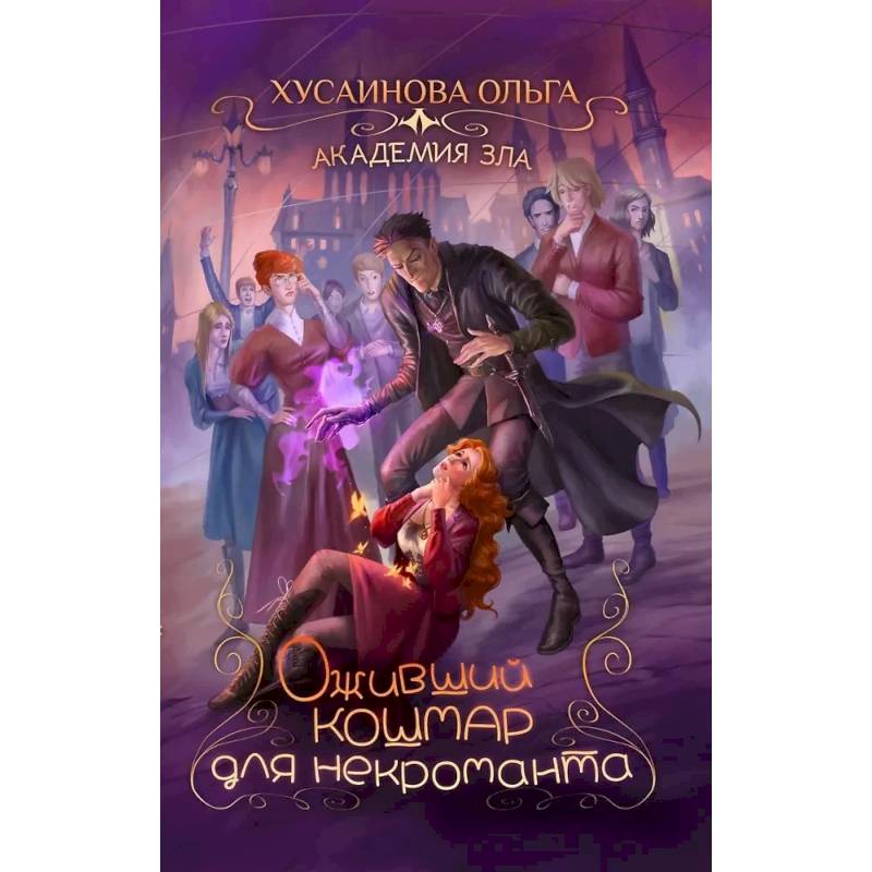 Академия Зла. Оживший кошмар для некроманта