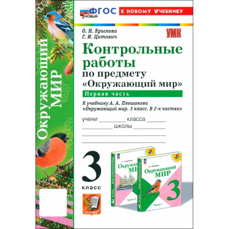 Окружающий мир. 3 класс. Контрольные работы к учебнику А.А. Плешакова. Часть 1