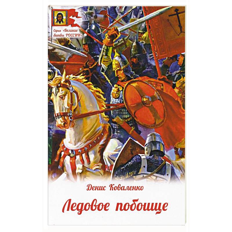 Ледовое побоище