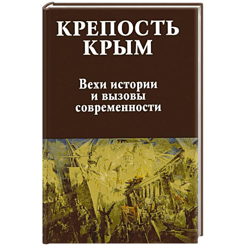 Крепость Крым. Вехи истории и вызовы современности