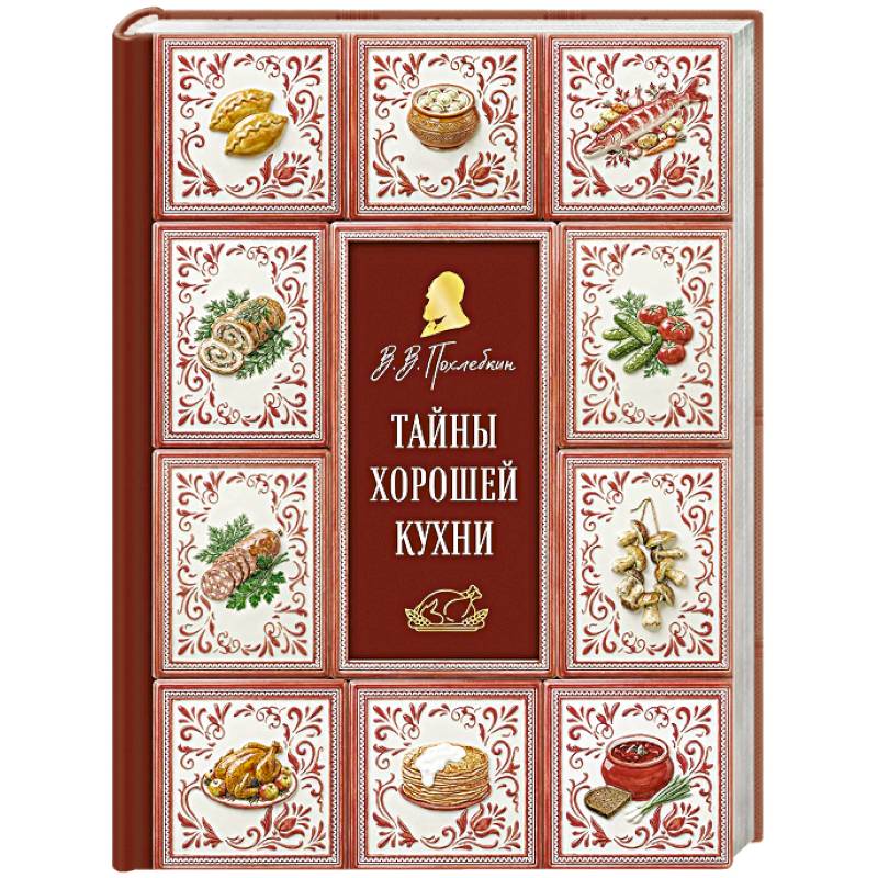 Тайны хорошей кухни (подарочное издание с запечатанным обрезом, фольгой и тиснением)