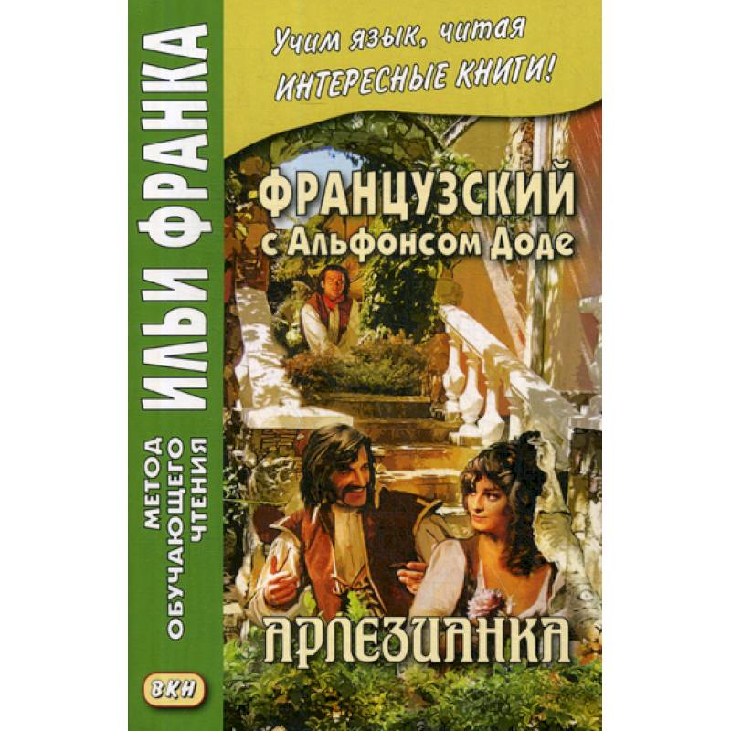 Французский с Альфонсом Доде. Арлезианка / Alphonse Daubet. L'Arlesienne Французский с Альфонсом Доде. Арлезианка / Alphonse Daubet. L'Arlesienne