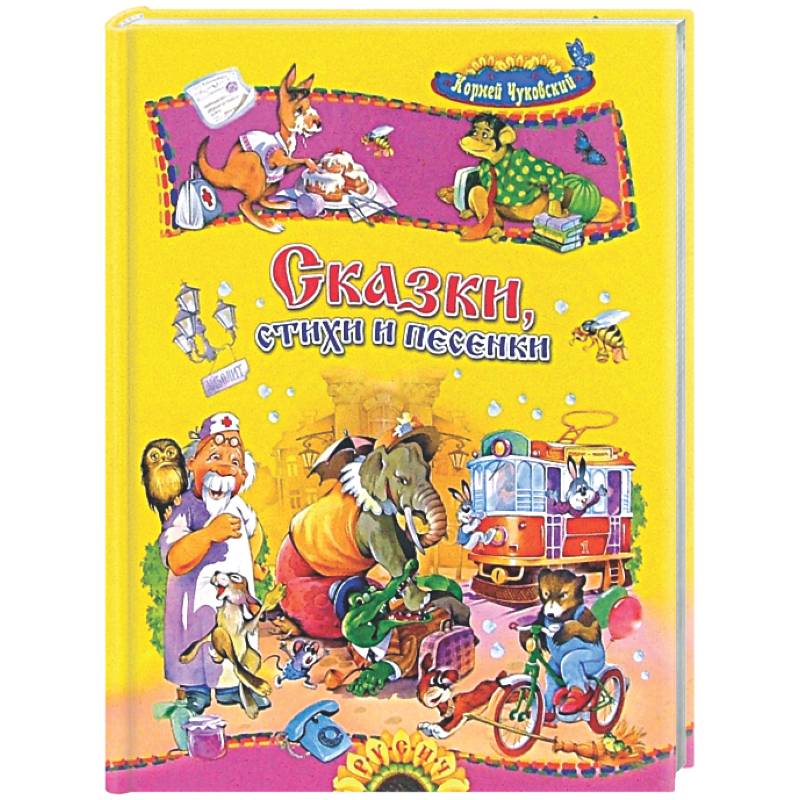 Сказки, стихи и песенки